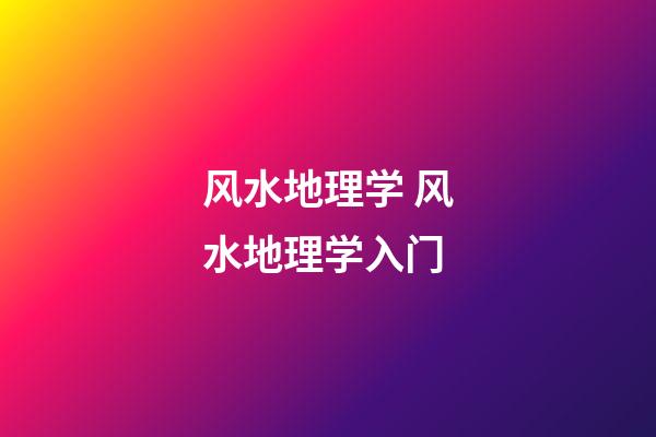 风水地理学 风水地理学入门